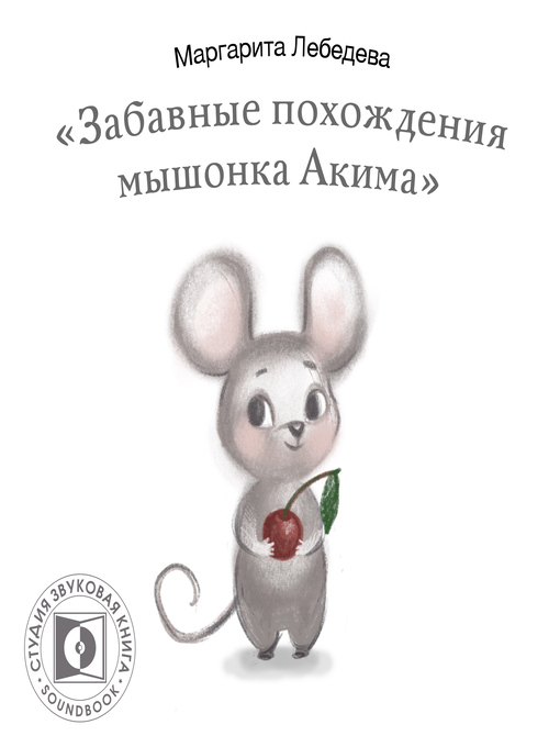 Title details for Забавные похождения мышонка Акима by Маргарита Лебедева - Available
